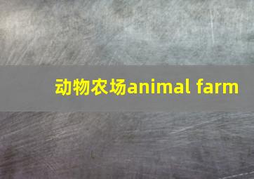 动物农场animal farm